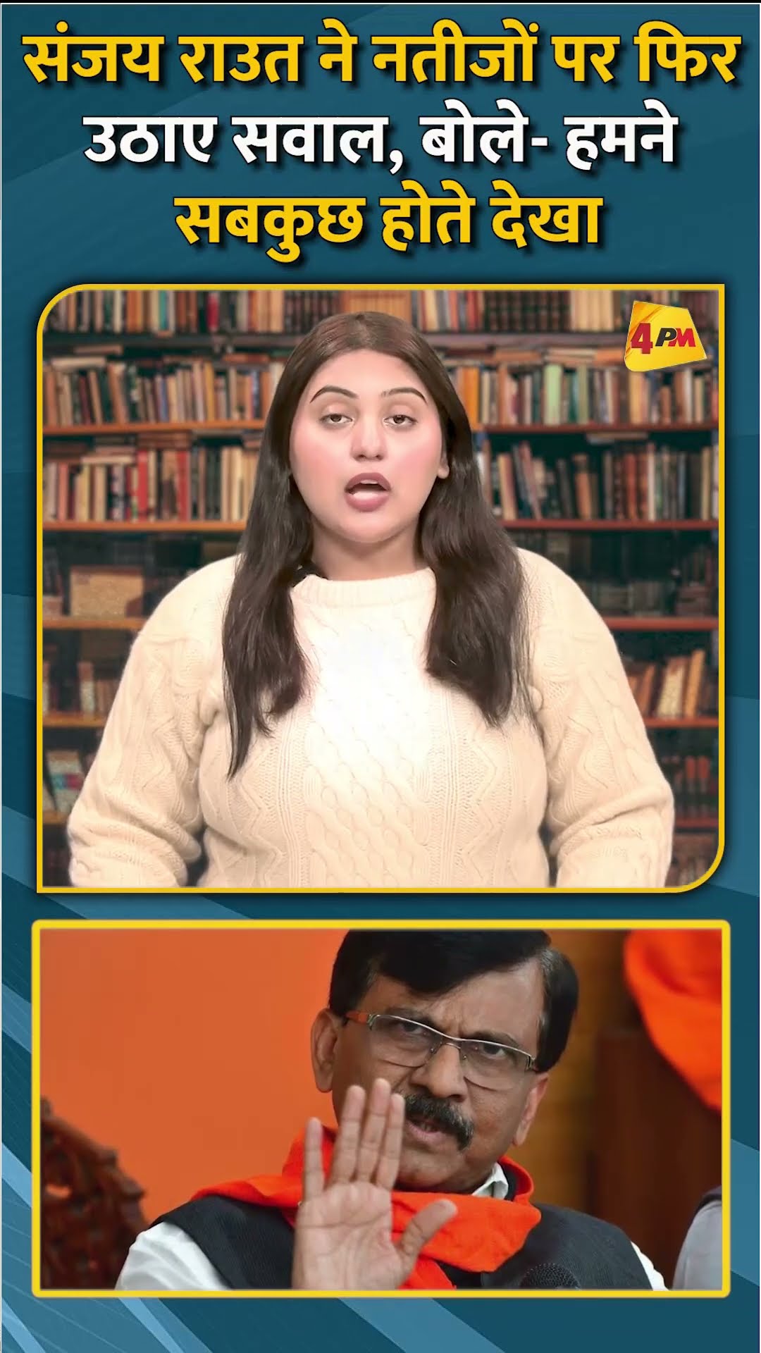 संजय राउत ने नतीजों पर फिर उठाए सवाल, बोले- हमने सबकुछ होते देखा #shorts #short